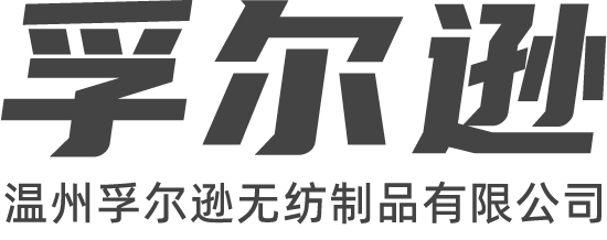 溫州孚爾遜無(wú)紡制品有限公司